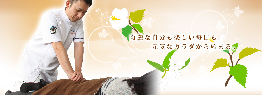 奇麗な自分も楽しい毎日も元気なカラダから始まる。
